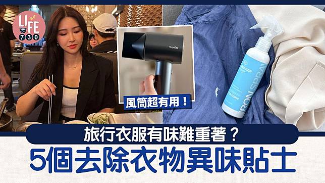 生活冷知識｜旅行衣服有味難重著？ 5個去除衣物異味貼士 輕鬆解決燒肉、打邊爐味