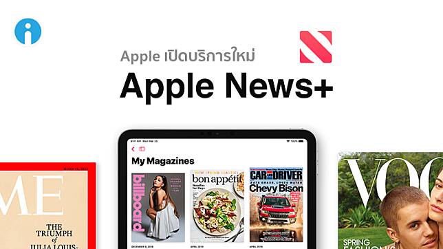 Apple เปิดตัว Apple News+ บริการใหม่สำหรับอ่านนิตยสาร และหนังสือพิมพ์ออนไลน์