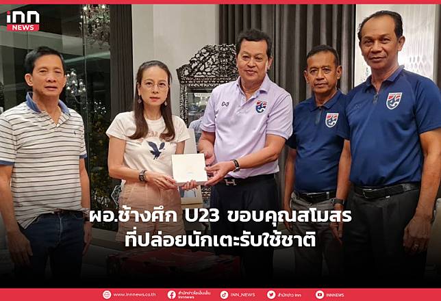 ผอ.ช้างศึก U23 ขอบคุณสโมสรที่ปล่อยนักเตะรับใช้ชาติ