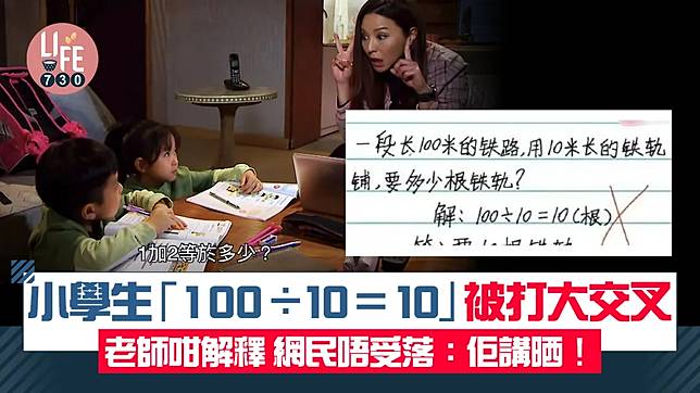 網上熱話｜小學生「100÷10＝10」被打大交叉 老師咁解釋家長反稱好合理！