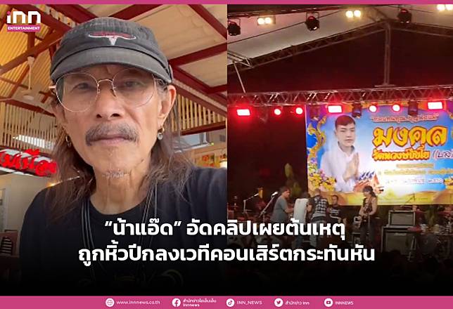 “แอ๊ด คาราบาว” อัดคลิปเผยต้นเหตุ ถูกหิ้วปีกลงเวทีคอนเสิร์ตกระทันหัน