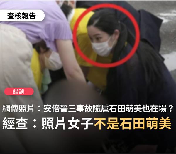 圖右正為安倍晉三急護的女子，被網民誤認為是石田萌美。   圖：取自台灣事實查核中心