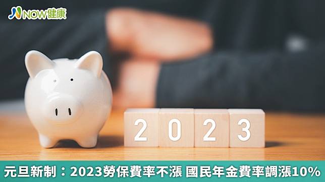 ▲2023年元旦起有不少新制即將上路。（圖／NOW健康製作；圖片來源／ingimage）