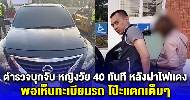 ตำรวจบุกจับ หญิงวัย 40 ทันที หลังผ่าไฟแดง พอเห็นทะเบียนรถ โป๊ะแตกเต็มๆ กล้าทำขนาดนี้เลยหรอ