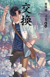 交換：案簿錄．浮生 卷五 - 護玄 | Readmoo 讀墨電子書