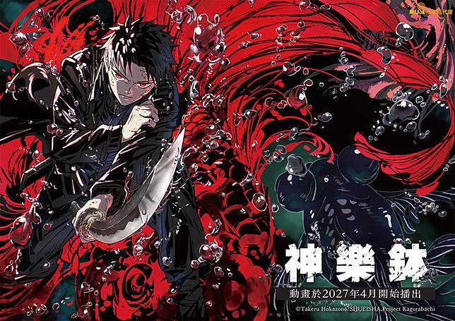 漫畫《神樂鉢》宣布改編電視動畫，預計於2027年4月開播。圖／木棉花提供