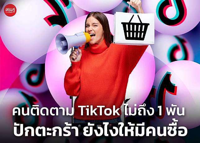 คนติดตาม TikTok ไม่ถึง 1 พัน ปักตะกร้า ยังไงให้มีคนซื้อ