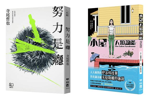 寺尾哲也散文集《努力是癮》與漫畫家嗶哩Bili作品《小屋人類圖鑑》。圖片提供／聯經出版
