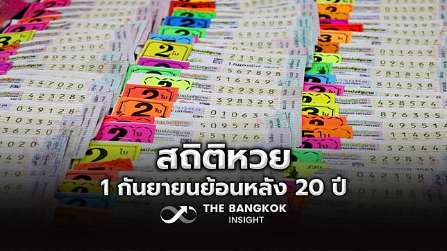 เปิดสถิติหวย 1 กันยายนย้อนหลัง 20 ปี เช็กผลสลากกินแบ่งรัฐบาล เลขเด็ดงวดนี้ที่นี่