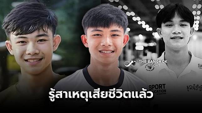 คืบหน้า น้องดอม 13 หมูป่า ล่าสุด! เจ้าหน้าที่ชันสูตร รู้สาเหตุเสียชีวิตแล้ว