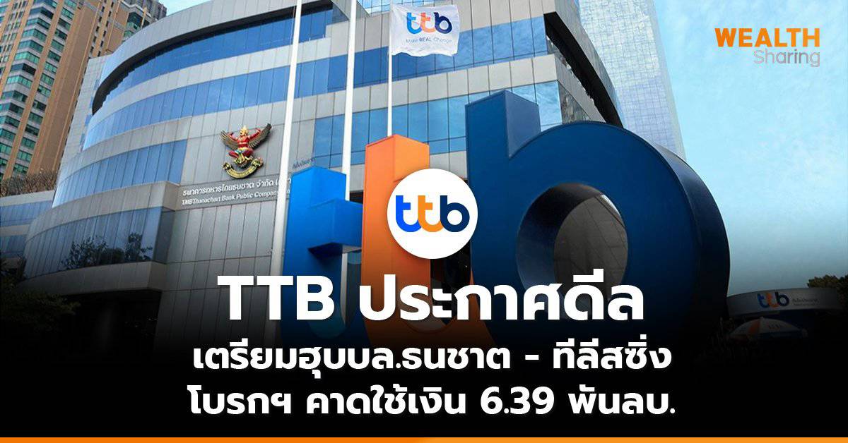 TTB ประกาศดีล เตรียมฮุบบล.ธนชาต - ทีลีสซิ่ง โบรกฯ คาดใช้เงิน 6.39 พันลบ ...
