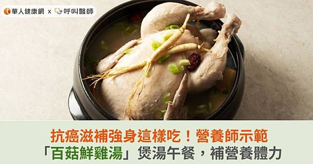 抗癌滋補強身這樣吃！營養師示範「百菇鮮雞湯」煲湯午餐，補營養體力