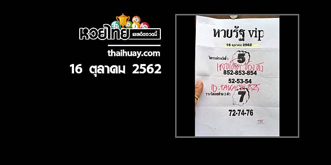 หวยรัฐ VIP 16/10/62 [งวดที่แล้วเข้า 2 ตัวโต๊ด]