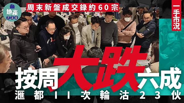 周末新盤成交錄約60宗 按周大跌六成 滙都II次輪沽23伙｜一手市況