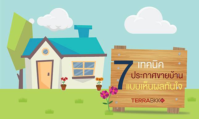 7 เทคนิคลง ประกาศขายบ้าน แบบเห็นผลทันใจ