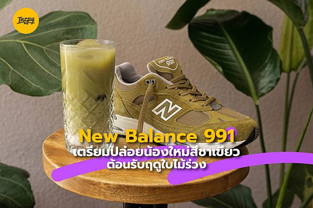 New Balance 991 เตรียมปล่อยน้องใหม่สีชาเขียว ต้อนรับฤดูใบไม้ร่วง