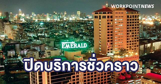 “ดิ เอมเมอรัลด์” โรงแรมดังย่านรัชดา ปิดให้บริการชั่วคราว ตั้งแต่ 1 พ.ค.เป็นต้นไป