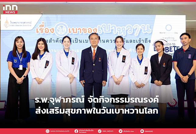 ร.พ.จุฬาภรณ์ จัดกิจกรรมรณรงค์ส่งเสริมสุขภาพในวันเบาหวานโลก