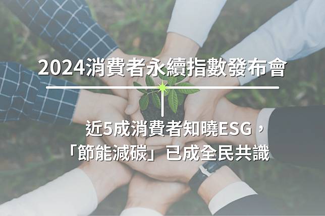 2024消費者永續指數發布會｜近5成消費者知曉ESG， 節能減碳已成全民共識