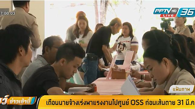 เตือนนายจ้างเร่งพาแรงงานไปศูนย์ OSS ก่อนเส้นตาย 31 มี.ค.