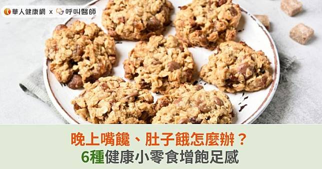 晚上嘴饞、肚子餓怎麼辦？6種健康小零食增飽足感