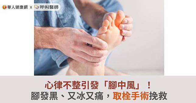 心律不整引發「腳中風」！腳發黑、又冰又痛，取栓手術挽救