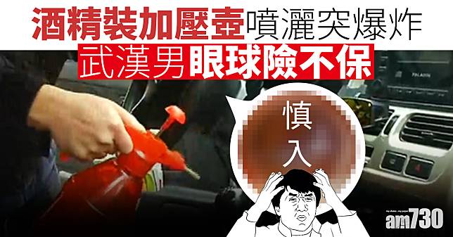 【武漢肺炎】酒精裝加壓壺噴灑突爆炸 武漢男眼球險不保