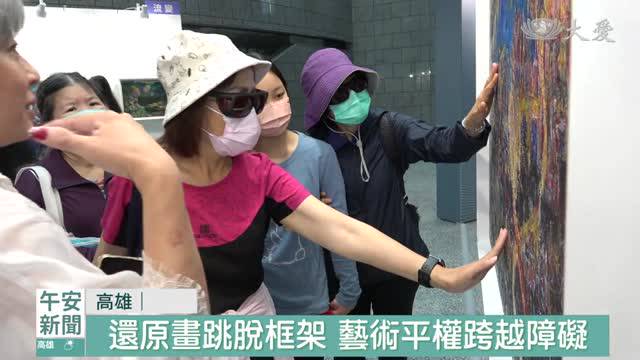 高雄科工館平權特展 藝術之美摸摸看 | 大愛新聞 | LINE TODAY