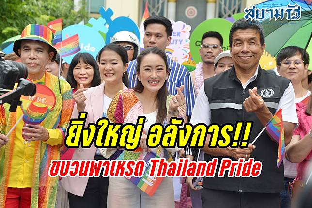 ยิ่งใหญ่ อลังการ!!“ชัชชาติ-แพทองธาร” ร่วมปล่อยขบวนพาเหรด Thailand Pride @Bangkapi 2024 สุดคึกคัก