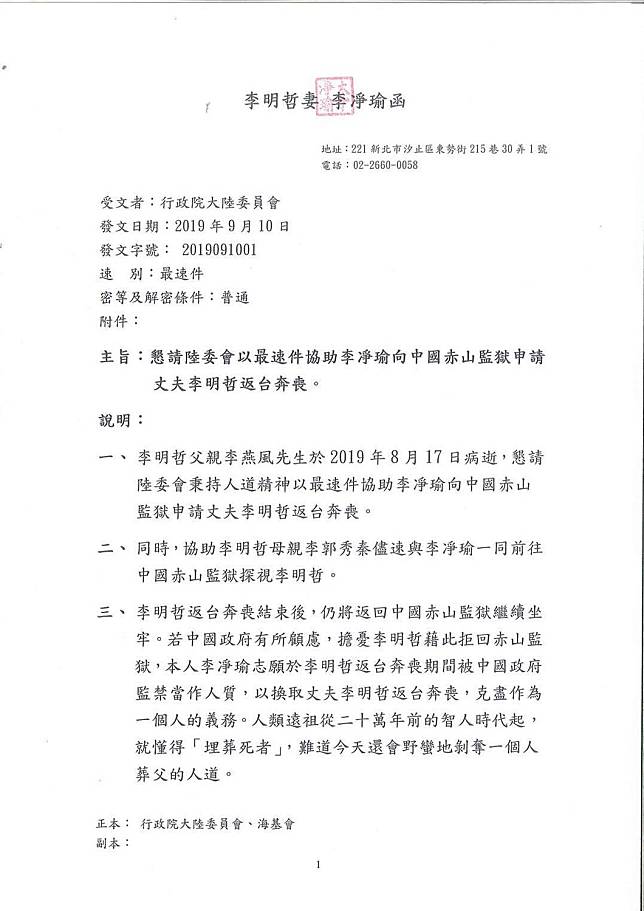 李明哲之妻李凈瑜今（23）日啟程飛往中國探視，臨行前發布聲明表示，這次是無比沉重的旅程，因為，「我將要告知李明哲，他父親李燕風逝世的噩耗。」   函：台權會提供