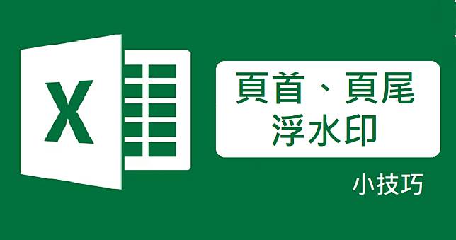 Excel 教學：如何插入頁首、尾頁與浮水印