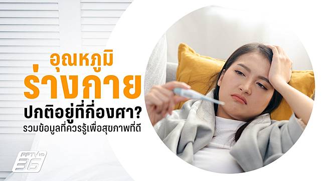 อุณหภูมิร่างกายปกติคือเท่าไร? รวมข้อมูลที่ควรรู้เพื่อสุขภาพที่ดี