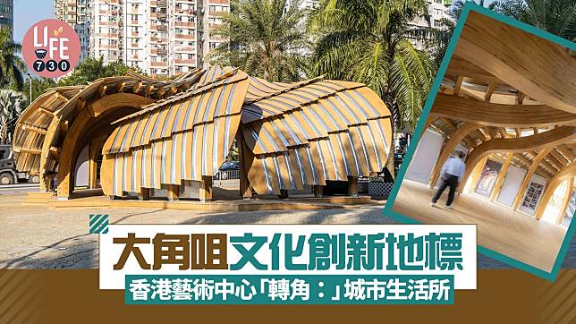 藝術香港｜香港藝術中心「轉角：」城市生活所 地標建築結合大角咀傳統 觀鳥/玩藝工作坊