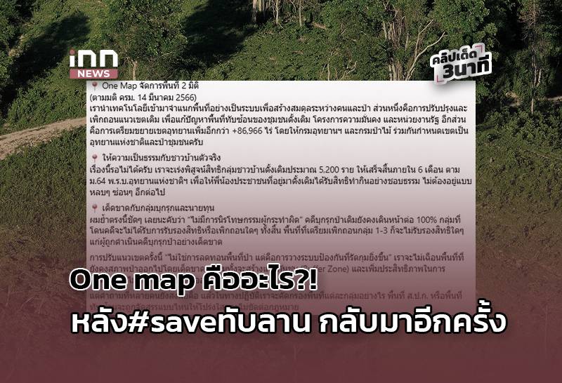 One Map คืออะไร?! หลัง#saveทับลาน กลับมาอีกครั้ง | INN News | LINE TODAY
