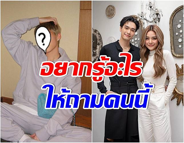 รู้อะไรมาหรือเปล่า ? ซุปตาร์คนนี้คือผู้กุมความลับของคู่ โอบ-ปราง