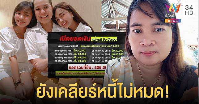 ยังเคลียร์หนี้ไม่หมด! เปิดยอดเงิน 