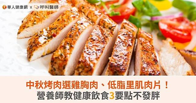 中秋烤肉選雞胸肉、低脂里肌肉片！營養師教健康飲食3要點不發胖