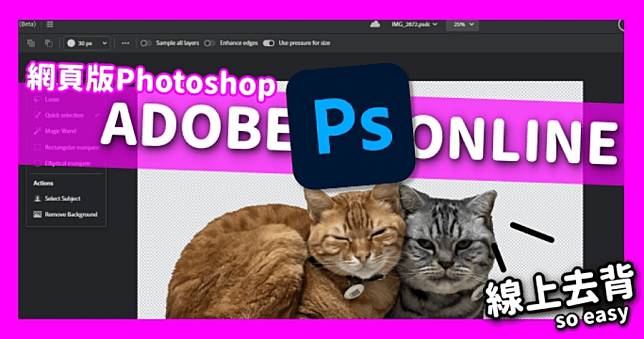 Adobe Photoshop 網頁版正式推出，自動去背功能更升級，比桌面版還好用，