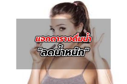 รู้ยัง? ดื่มน้ำเปล่าเป็นเวลา ลดน้ำหนักได้! แจกตารางดื่มน้ำตามเวลาเพื่อหุ่นสวย