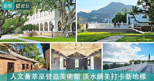 淡水巫登益美術館新北館｜百年前馬偕故居「化身絕美看海美術館」！賞台灣國寶級大師彩墨藝術，登觀海臺遙望夕陽！