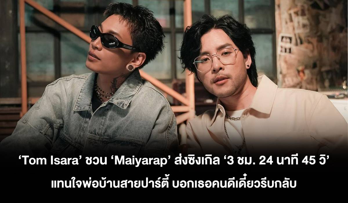 แทนใจพ่อบ้านสายปาร์ตี้ 'Tom Isara' ชวน 'Maiyarap' ส่งซิงเกิล '3 ชม. 24 ...