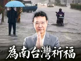 趙少康在臉書貼文，為南部受災民眾祈福不捨。（圖：趙少康臉書）