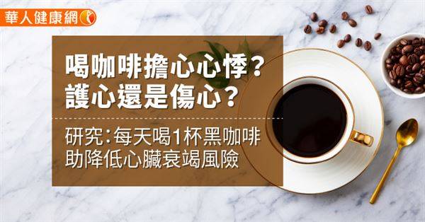 喝咖啡擔心心悸？護心還是傷心？ 研究：每天喝1杯黑咖啡助降低心臟衰竭風險