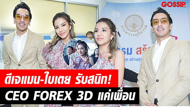 ดีเจแมน-ใบเตย สนิท! ซีอีโอ FOREX 3D แค่เพื่อน สินสอด 45 ล้าน พิสูจน์ได้