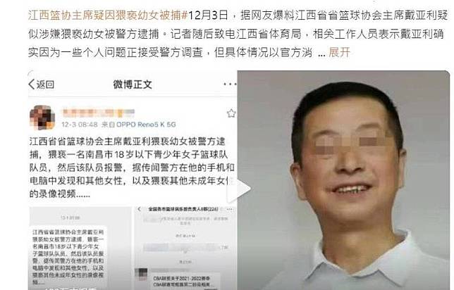 中共江西省籃球協會主席戴亞利涉嫌猥褻幼女，目前已遭警方拘留。(網絡截圖)