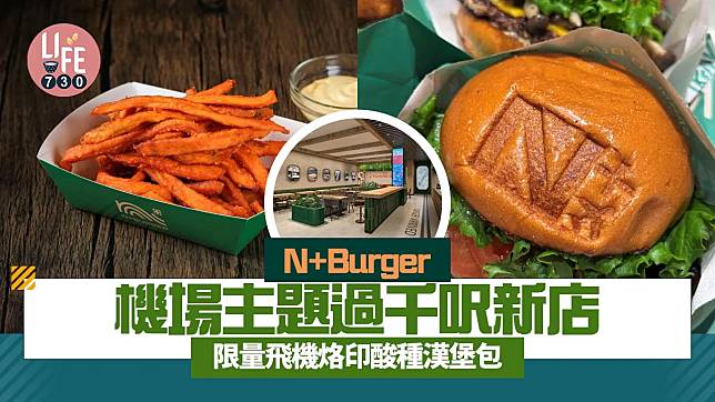 啟德體育園餐廳｜N+Burger機場主題過千呎新店 限量飛機烙印酸種漢堡包