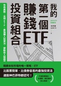 我的第一個賺錢ETF投資組合：布局美股、全球ETF，最強懶人投資法，被動收入穩穩賺 - 宋民燮（SUPE TV） | Readmoo 讀墨電子書