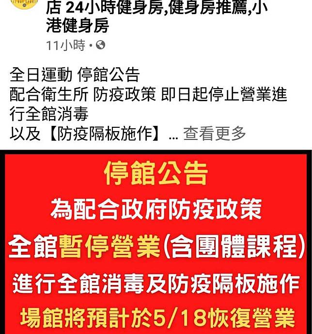 被指染疫的運動會館公告全館暫停營業。   圖:翻攝臉書