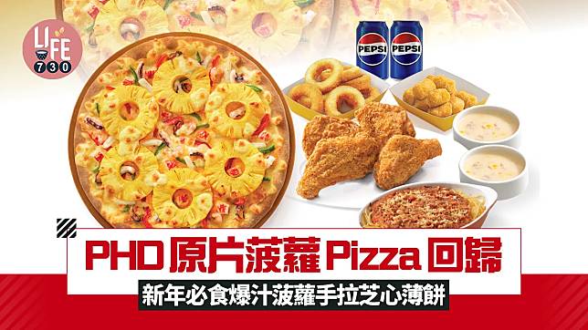 PHD原片菠蘿Pizza回歸 新年必食爆汁菠蘿手拉芝心薄餅