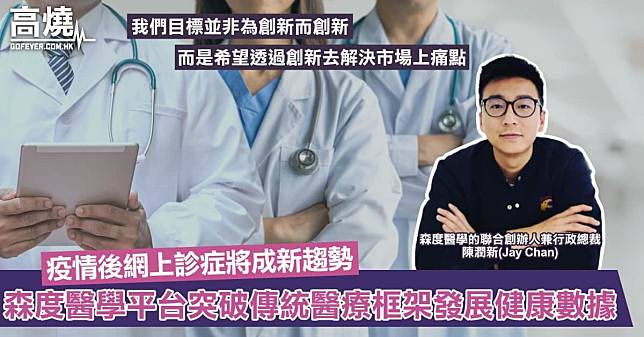 【醫療科技】疫情後網上診症將成新趨勢？森度醫學平台突破傳統醫療框架發展健康數據